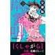 岸辺露伴は叫ばない 短編小説集 分冊版 くしゃがら（集英社） [電子書籍]