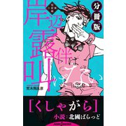 岸辺露伴は叫ばない 短編小説集 分冊版 くしゃがら（集英社） [電子書籍]