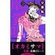 岸辺露伴は叫ばない 短編小説集 分冊版 オカミサマ（集英社） [電子書籍]