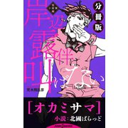 岸辺露伴は叫ばない 短編小説集 分冊版 オカミサマ（集英社） [電子書籍]