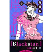 岸辺露伴は叫ばない 短編小説集 分冊版 ブラックスター（集英社） [電子書籍]