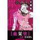 岸辺露伴は叫ばない 短編小説集 分冊版 血栞塗（集英社） [電子書籍]