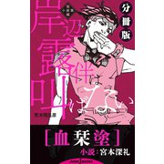 岸辺露伴は叫ばない 短編小説集 分冊版 血栞塗（集英社） [電子書籍]