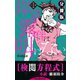 岸辺露伴は叫ばない 短編小説集 分冊版 検閲方程式（集英社） [電子書籍]