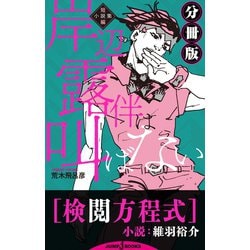 ヨドバシ.com - 岸辺露伴は叫ばない 短編小説集 分冊版 検閲方程式