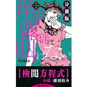 岸辺露伴は叫ばない 短編小説集 分冊版 検閲方程式（集英社） [電子書籍]
