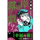 岸辺露伴は戯れない 短編小説集 分冊版 幸福の箱（集英社） [電子書籍]