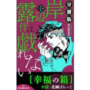 岸辺露伴は戯れない 短編小説集 分冊版 幸福の箱（集英社） [電子書籍]