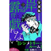 岸辺露伴は戯れない 短編小説集 分冊版 シンメトリールーム（集英社） [電子書籍]