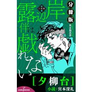 岸辺露伴は戯れない 短編小説集 分冊版 夕柳台（集英社） [電子書籍]