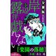 岸辺露伴は戯れない 短編小説集 分冊版 楽園の落穂（集英社） [電子書籍]