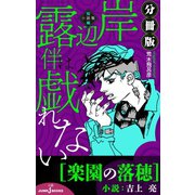 岸辺露伴は戯れない 短編小説集 分冊版 楽園の落穂（集英社） [電子書籍]