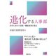 進化する人事部 次代に向けた役割・機能変革の視点（労務行政） [電子書籍]