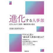 進化する人事部 次代に向けた役割・機能変革の視点（労務行政） [電子書籍]