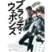 ブラッディ・ウェポンズ（集英社） [電子書籍]
