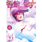 怪談彼女 6 ～黒川夢乃～（集英社） [電子書籍]