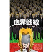 血界戦線 グッド・アズ・グッド・マン（集英社） [電子書籍]