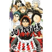 火ノ丸相撲 四十八手 弐（集英社） [電子書籍]