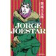 JORGE JOESTAR（集英社） [電子書籍]