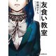 友食い教室（集英社） [電子書籍]