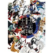 十二大戦対十二大戦（集英社） [電子書籍]