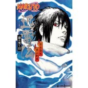 NARUTO―ナルト― 迅雷伝 狼の哭く日（集英社） [電子書籍]