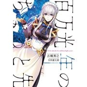 百万光年のちょっと先（集英社） [電子書籍]
