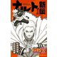 NARUTO―ナルト― ナルト新伝 親子の日（集英社） [電子書籍]