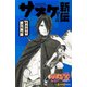 NARUTO―ナルト― サスケ新伝 師弟の星（集英社） [電子書籍]