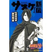 NARUTO―ナルト― サスケ新伝 師弟の星（集英社） [電子書籍]