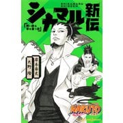 NARUTO―ナルト― シカマル新伝 舞い散る華を憂う雲（集英社） [電子書籍]