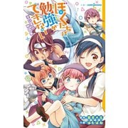 ぼくたちは勉強ができない 非日常の例題集（集英社） [電子書籍]