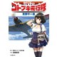 荒野のコトブキ飛行隊 荒野千一夜（集英社） [電子書籍]
