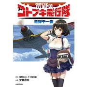 荒野のコトブキ飛行隊 荒野千一夜（集英社） [電子書籍]