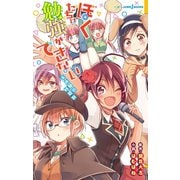 ぼくたちは勉強ができない 未体験の時間割（集英社） [電子書籍]