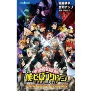 僕のヒーローアカデミア THE MOVIE ヒーローズ：ライジング（集英社） [電子書籍]