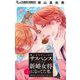 崖っぷちでしっぽりサスペンスしてたら新婚女将になってた私【マイクロ】 3（小学館） [電子書籍]