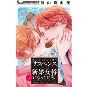 崖っぷちでしっぽりサスペンスしてたら新婚女将になってた私【マイクロ】 3（小学館） [電子書籍]