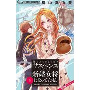 崖っぷちでしっぽりサスペンスしてたら新婚女将になってた私【マイクロ】 5（小学館） [電子書籍]