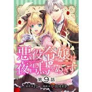 悪役令嬢は夜告鳥をめざす【単話】 9（小学館） [電子書籍]