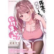 先生で○○しちゃいけません！【単話】 25（小学館） [電子書籍]