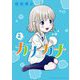 カナカナ 2（小学館） [電子書籍]