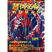 週刊文春 WOMAN vol.10 2021夏号（文藝春秋） [電子書籍]