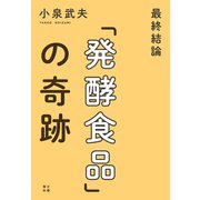 最終結論「発酵食品」の奇跡（文藝春秋） [電子書籍]