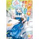 婚約破棄で追放されて、幸せな日々を過ごす。 ・・・・・・え？ 私が世界に一人しか居ない水の聖女？ あ、今更泣きつかれても、知りませんけど？（アルファポリス） [電子書籍]