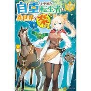 自重をやめた転生者は、異世界を楽しむ（アルファポリス） [電子書籍]