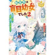 転生先は盲目幼女でした ～前世の記憶と魔法を頼りに生き延びます～2（アルファポリス） [電子書籍]