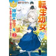 転生幼女。 神獣と王子と、最強のおじさん傭兵団の中で生きる。2（アルファポリス） [電子書籍]