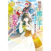 無能な癒し手と村で蔑まれ続けましたが、実は聖女クラスらしいです。（アルファポリス） [電子書籍]