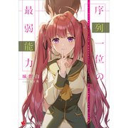 序列一位の最弱能力 【電子特典付き】（講談社） [電子書籍]